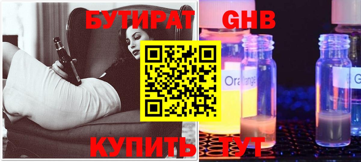 БУТИРАТ BDO Усолье-Сибирское